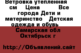 Ветровка утепленная 128см  › Цена ­ 300 - Все города Дети и материнство » Детская одежда и обувь   . Самарская обл.,Октябрьск г.